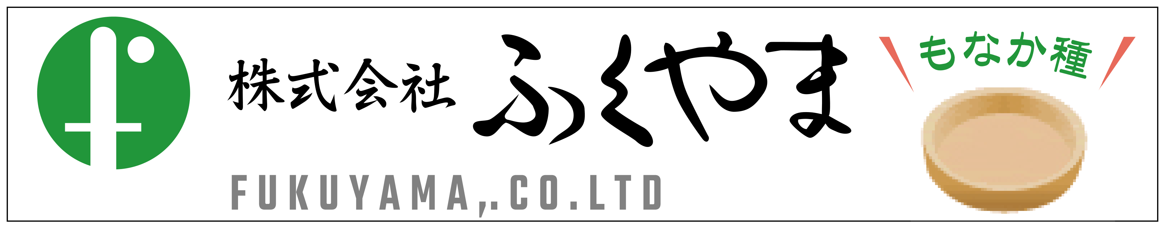 ふくやま
