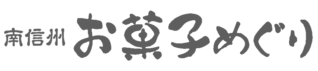 南信州お菓子めぐり