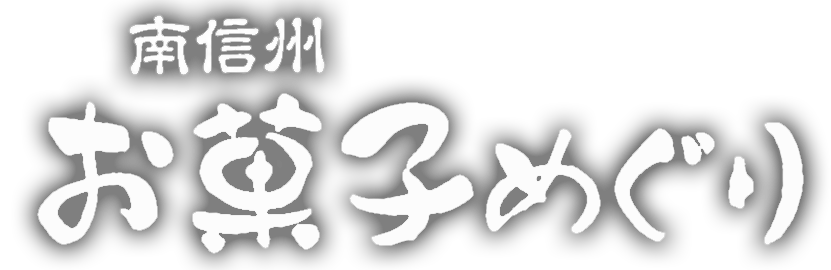 南信州お菓子めぐり
